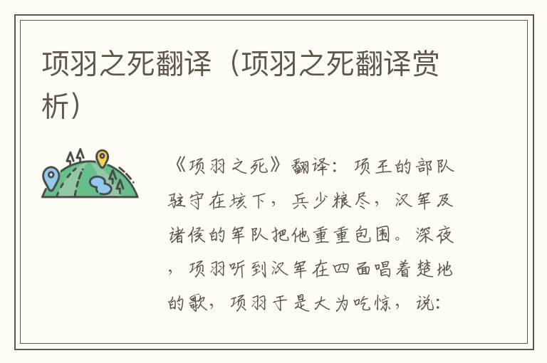 项羽之死翻译(项羽之死翻译赏析)插图 项羽之死翻译(项羽之死翻译赏析)