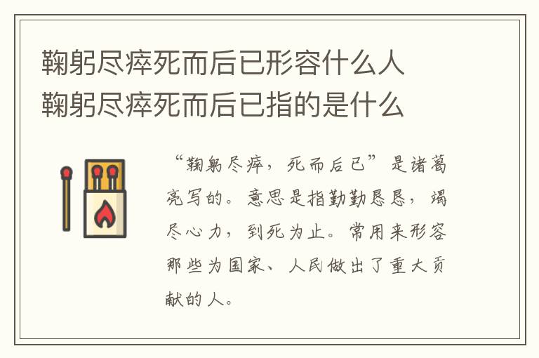鞠躬尽瘁死而后已形容什么人  鞠躬尽瘁死而后已指的是什么插图 鞠躬尽瘁死而后已形容什么人  鞠躬尽瘁死而后已指的是什么