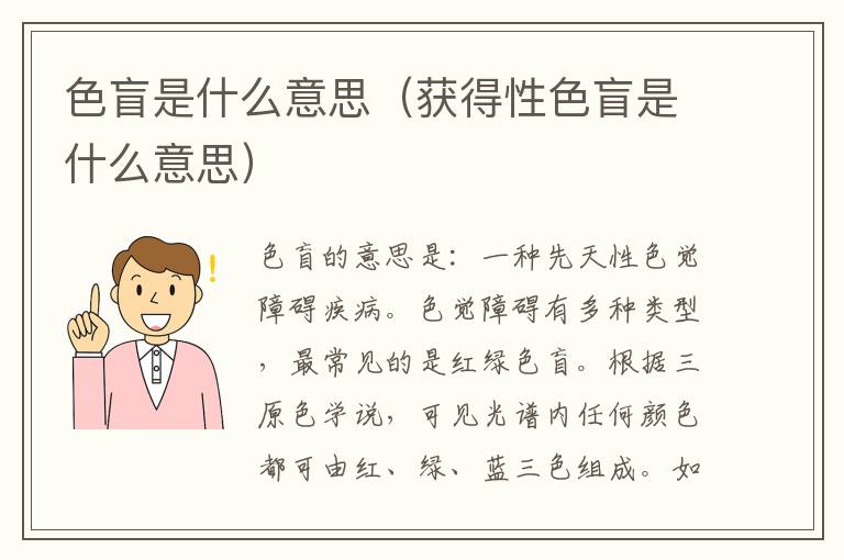 色盲是什么意思(获得性色盲是什么意思)插图 色盲是什么意思(获得性色盲是什么意思)