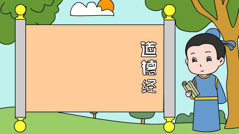 道德经手抄报怎么画简单又漂亮