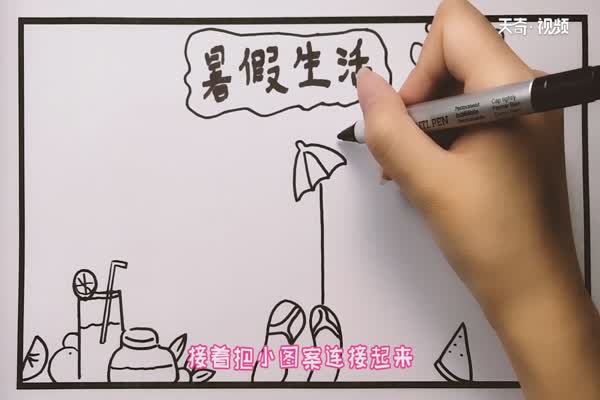 暑假生活英文手抄报 暑假生活手抄报怎么画简单又漂亮插图3 暑假生活英文手抄报 暑假生活手抄报怎么画简单又漂亮