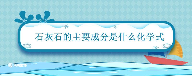 石灰石的主要成分是什么化学式 石灰水的主要成分是什么插图1 石灰石的主要成分是什么化学式 石灰水的主要成分是什么