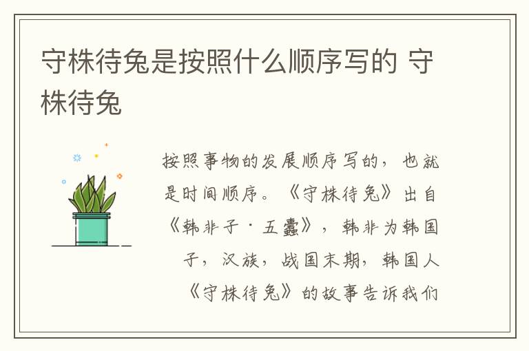 守株待兔是按照什么顺序写的 守株待兔插图 守株待兔是按照什么顺序写的 守株待兔