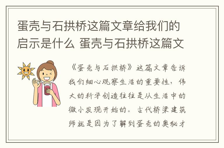 蛋壳与石拱桥这篇文章给我们的启示是什么 蛋壳与石拱桥这篇文章的道理插图 蛋壳与石拱桥这篇文章给我们的启示是什么 蛋壳与石拱桥这篇文章的道理