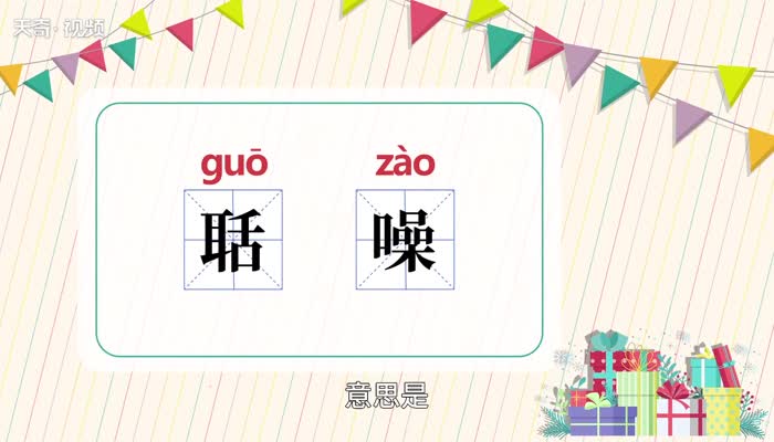 聒噪的意思 聒噪的意思是什么插图1 聒噪的意思 聒噪的意思是什么