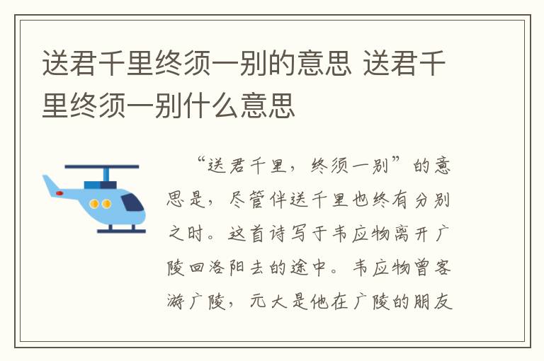 送君千里终须一别的意思 送君千里终须一别什么意思插图 送君千里终须一别的意思 送君千里终须一别什么意思