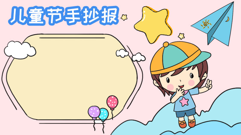 儿童节手抄报怎么画好看图片简单又漂亮