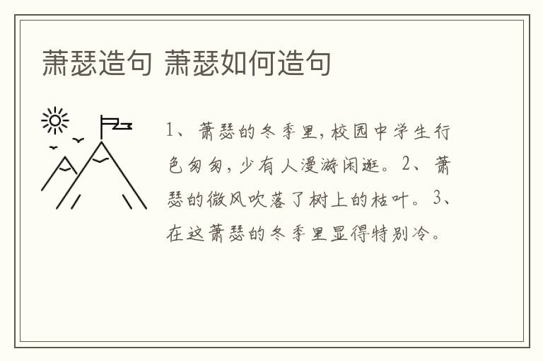 萧瑟造句 萧瑟如何造句插图 萧瑟造句 萧瑟如何造句