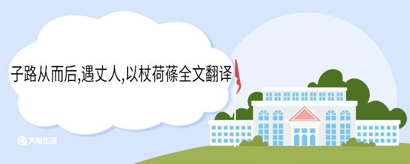 子路从而后,遇丈人,以杖荷蓧全文翻译 子路从而后,遇丈人,以杖荷蓧全文意思插图1 子路从而后,遇丈人,以杖荷蓧全文翻译 子路从而后,遇丈人,以杖荷蓧全文意思