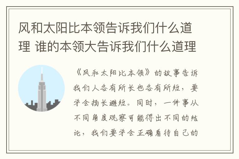 风和太阳比本领告诉我们什么道理 谁的本领大告诉我们什么道理插图 风和太阳比本领告诉我们什么道理 谁的本领大告诉我们什么道理