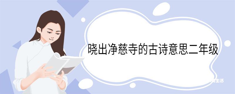 晓出净慈寺的古诗意思二年级 晓出净慈寺送林子方插图1 晓出净慈寺的古诗意思二年级 晓出净慈寺送林子方
