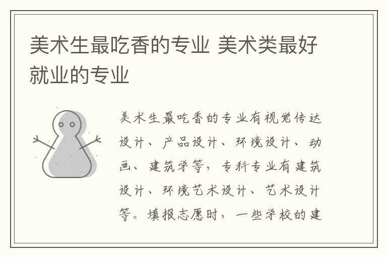 美术生最吃香的专业 美术类最好就业的专业插图 美术生最吃香的专业 美术类最好就业的专业