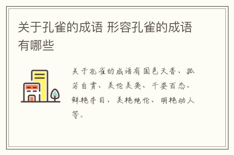 关于孔雀的成语 形容孔雀的成语有哪些插图 关于孔雀的成语 形容孔雀的成语有哪些
