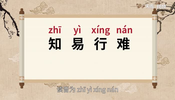 知易行难的意思 知易行难的出处插图1 知易行难的意思 知易行难的出处