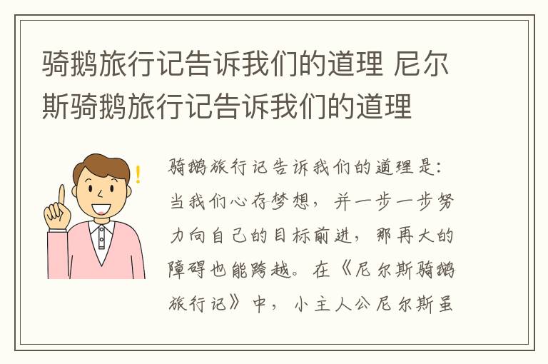 骑鹅旅行记告诉我们的道理 尼尔斯骑鹅旅行记告诉我们的道理插图 骑鹅旅行记告诉我们的道理 尼尔斯骑鹅旅行记告诉我们的道理