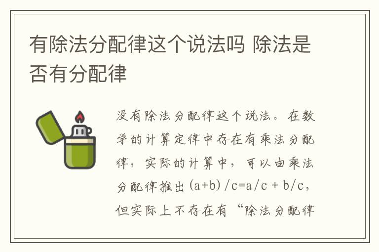有除法分配律这个说法吗 除法是否有分配律插图 有除法分配律这个说法吗 除法是否有分配律