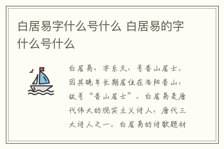 白居易字什么号什么 白居易的字什么号什么插图 白居易字什么号什么 白居易的字什么号什么