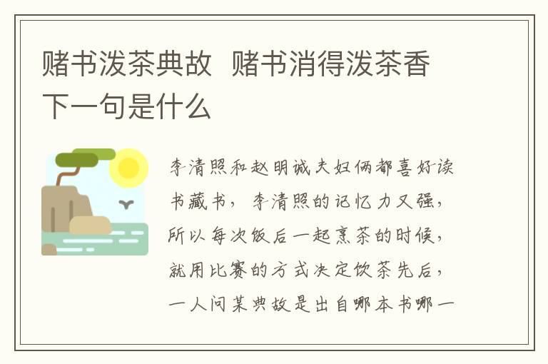 赌书泼茶典故 赌书消得泼茶香下一句是什么插图 赌书泼茶典故 赌书消得泼茶香下一句是什么