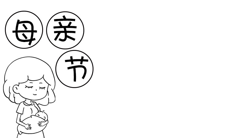 母亲节有爱的手抄报怎么画好看简单又漂亮