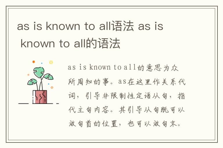 as is known to all语法 as is known to all的语法插图 as is known to all语法 as is known to all的语法