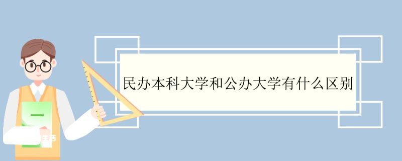 民办本科大学和公办大学有什么区别 国家承认民办大学学历吗