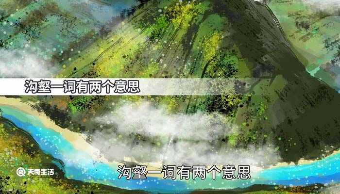 沟壑的意思 沟壑的意思造句插图1 沟壑的意思 沟壑的意思造句