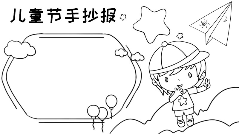 儿童节手抄报怎么画好看图片简单又漂亮