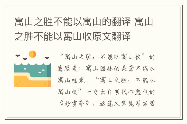 寓山之胜不能以寓山的翻译 寓山之胜不能以寓山收原文翻译插图 寓山之胜不能以寓山的翻译 寓山之胜不能以寓山收原文翻译