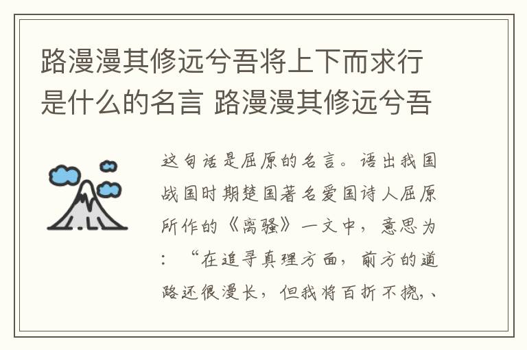 路漫漫其修远兮吾将上下而求行是什么的名言 路漫漫其修远兮吾将上下而求行是什么的名言插图 路漫漫其修远兮吾将上下而求行是什么的名言 路漫漫其修远兮吾将上下而求行是什么的名言