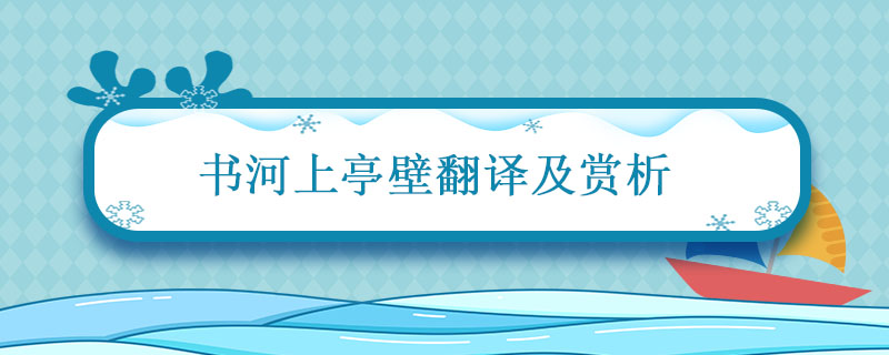 书河上亭壁翻译及赏析 书河上亭壁中心思想插图1 书河上亭壁翻译及赏析 书河上亭壁中心思想