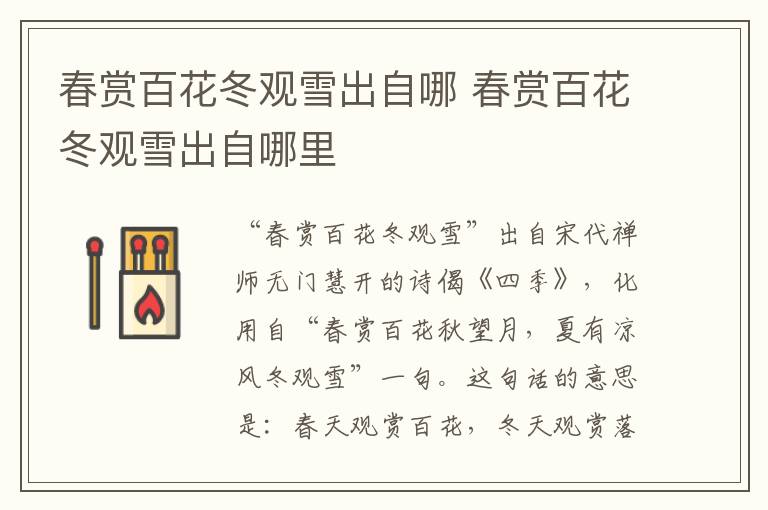 春赏百花冬观雪出自哪 春赏百花冬观雪出自哪里插图 春赏百花冬观雪出自哪 春赏百花冬观雪出自哪里