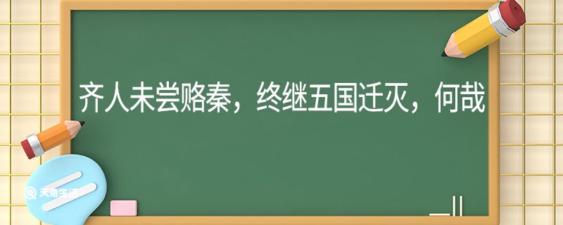 齐人未尝赂秦终继五国迁灭何哉翻译 齐人未尝赂秦终继五国迁灭何哉的翻译插图1 齐人未尝赂秦终继五国迁灭何哉翻译 齐人未尝赂秦终继五国迁灭何哉的翻译
