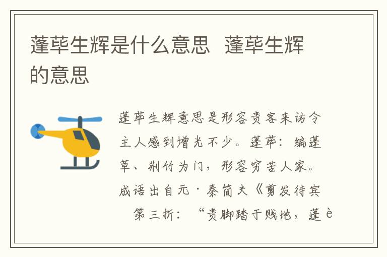 蓬荜生辉是什么意思  蓬荜生辉的意思插图 蓬荜生辉是什么意思  蓬荜生辉的意思
