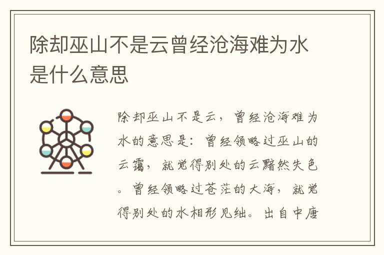 除却巫山不是云曾经沧海难为水是什么意思插图 除却巫山不是云曾经沧海难为水是什么意思