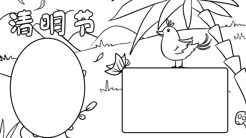 清明节手抄报内容20字 清明节手抄报的画法