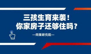 三孩生育政策或将改变传统户型 三孩生育政策或将改变传统户型具体是怎么回事?插图 三孩生育政策或将改变传统户型 三孩生育政策或将改变传统户型具体是怎么回事?