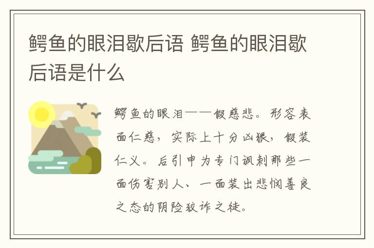 鳄鱼的眼泪歇后语 鳄鱼的眼泪歇后语是什么插图 鳄鱼的眼泪歇后语 鳄鱼的眼泪歇后语是什么