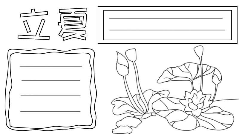 立夏手抄报怎么画简短简单又漂亮