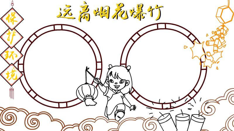 远离烟花爆竹手抄报怎么画简单又漂亮