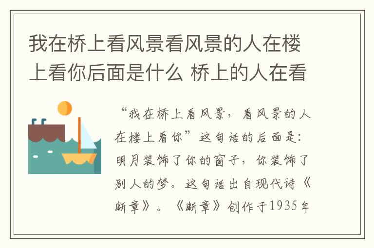 我在桥上看风景看风景的人在楼上看你后面是什么 桥上的人在看风景全诗插图 我在桥上看风景看风景的人在楼上看你后面是什么 桥上的人在看风景全诗