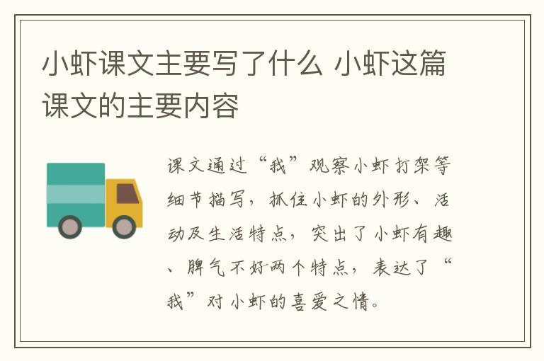 小虾课文主要写了什么 小虾这篇课文的主要内容插图 小虾课文主要写了什么 小虾这篇课文的主要内容