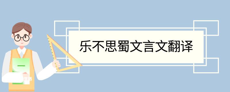 乐不思蜀文言文翻译 乐不思蜀的文言文翻译插图1 乐不思蜀文言文翻译 乐不思蜀的文言文翻译