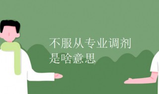 不服从专业调剂是啥意思 不服从专业调剂是什么意思插图 不服从专业调剂是啥意思 不服从专业调剂是什么意思