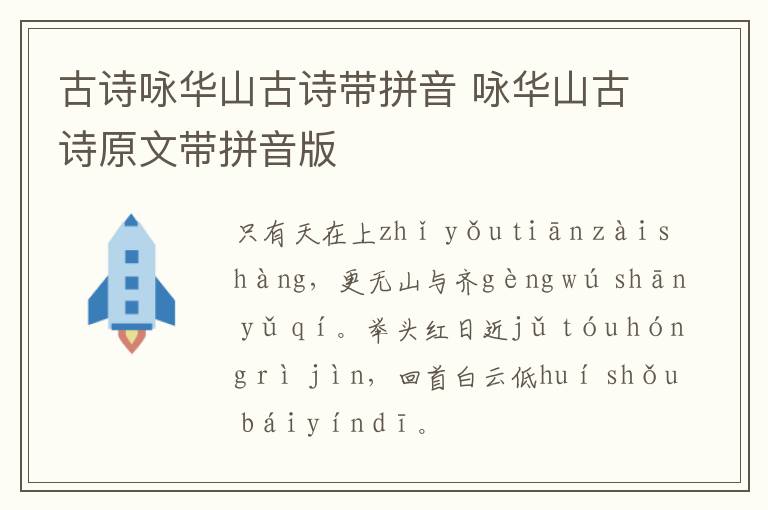 古诗咏华山古诗带拼音 咏华山古诗原文带拼音版