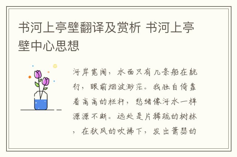 书河上亭壁翻译及赏析 书河上亭壁中心思想插图 书河上亭壁翻译及赏析 书河上亭壁中心思想