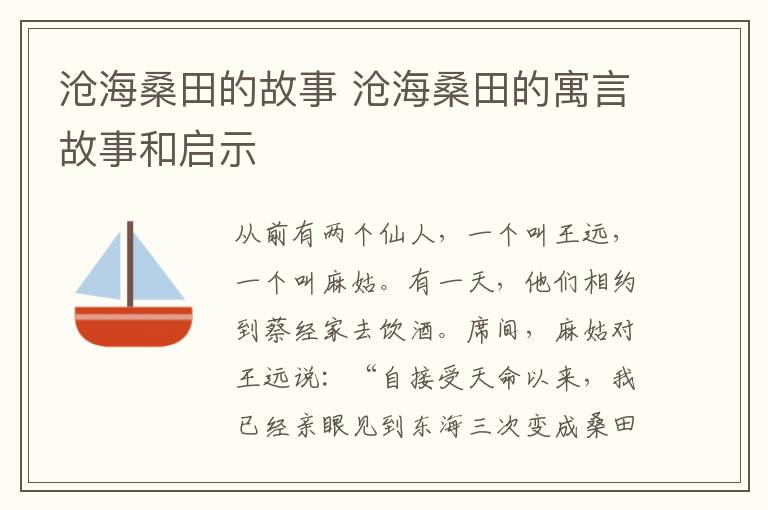 沧海桑田的故事 沧海桑田的寓言故事和启示插图 沧海桑田的故事 沧海桑田的寓言故事和启示
