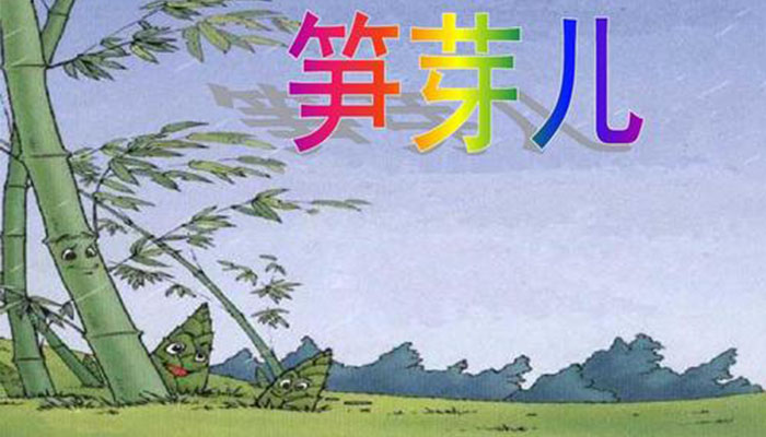 笋芽儿课文告诉我们什么    笋芽儿一课告诉了我们什么道理插图1 笋芽儿课文告诉我们什么    笋芽儿一课告诉了我们什么道理