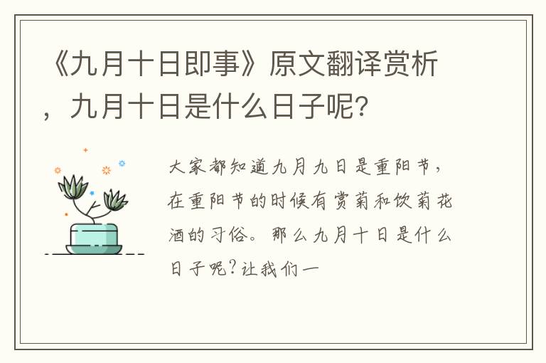 《九月十日即事》原文翻译赏析,九月十日是什么日子呢?插图 《九月十日即事》原文翻译赏析,九月十日是什么日子呢?