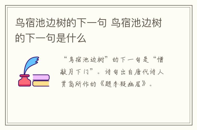 鸟宿池边树的下一句 鸟宿池边树的下一句是什么插图 鸟宿池边树的下一句 鸟宿池边树的下一句是什么