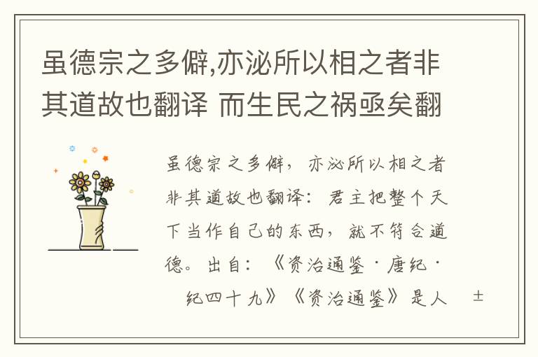 虽德宗之多僻,亦泌所以相之者非其道故也翻译 而生民之祸亟矣翻译插图 虽德宗之多僻,亦泌所以相之者非其道故也翻译 而生民之祸亟矣翻译